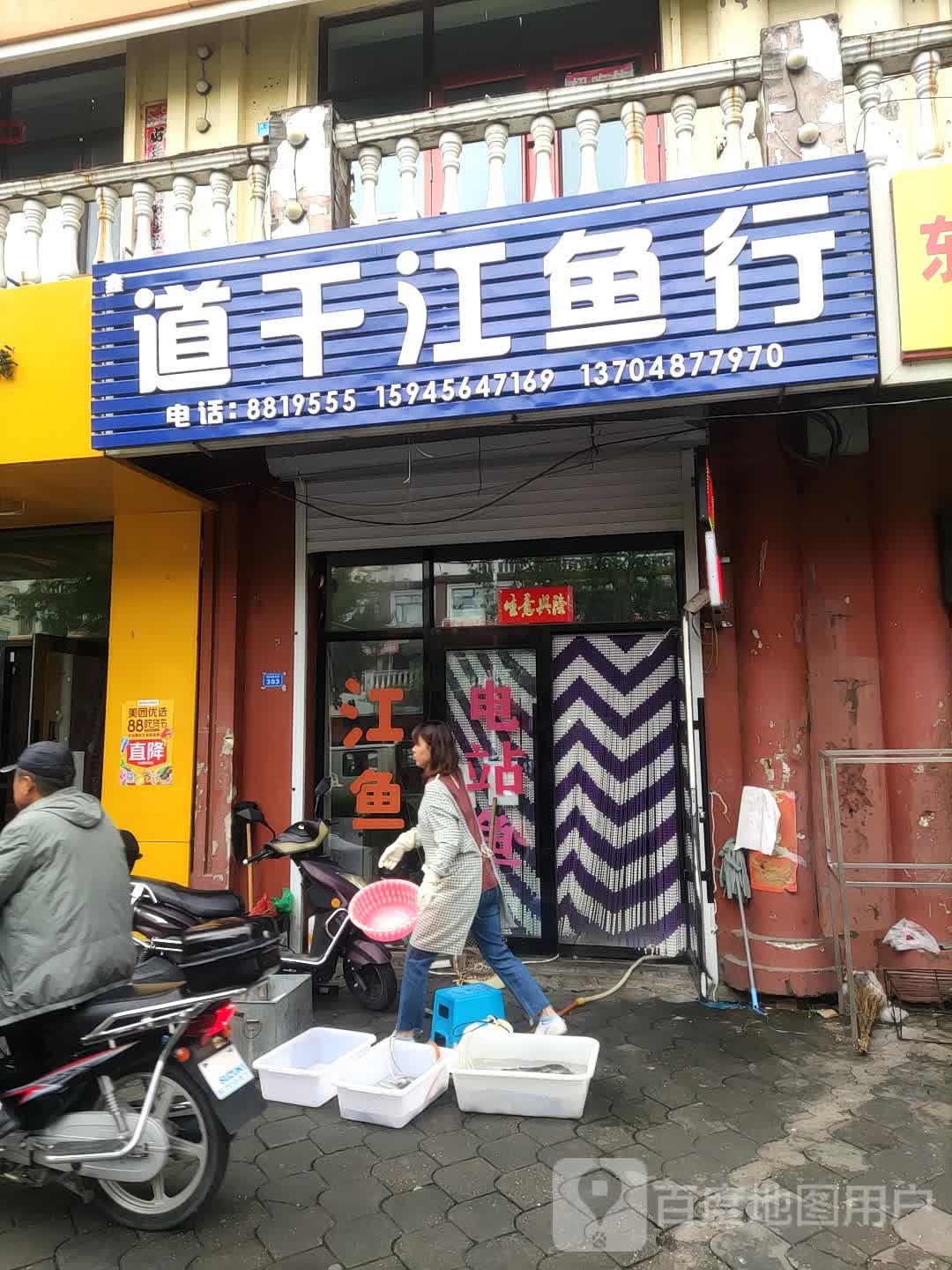 道干江鱼行