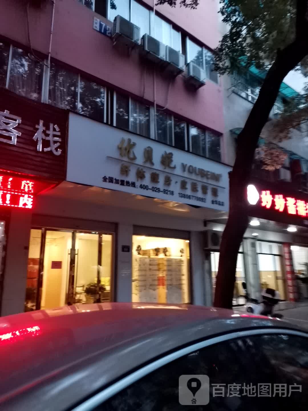 优贝妮纤体瘦身皮肤管理(金华总店)