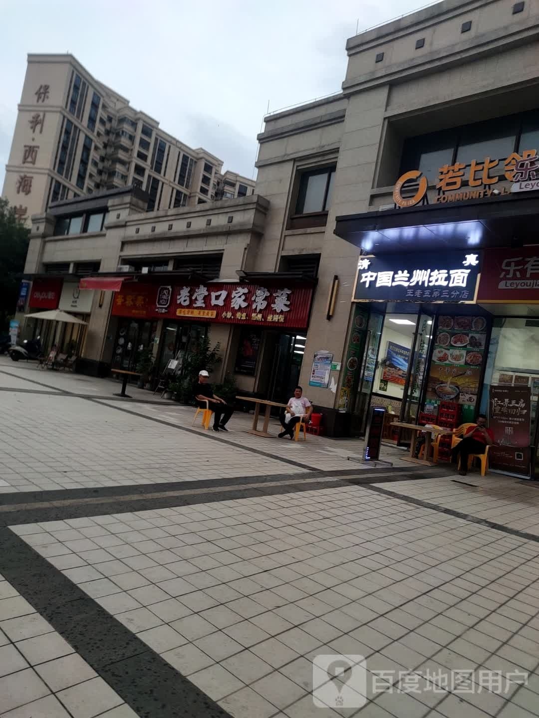 清真中国兰州拉面(王老五第三分店)