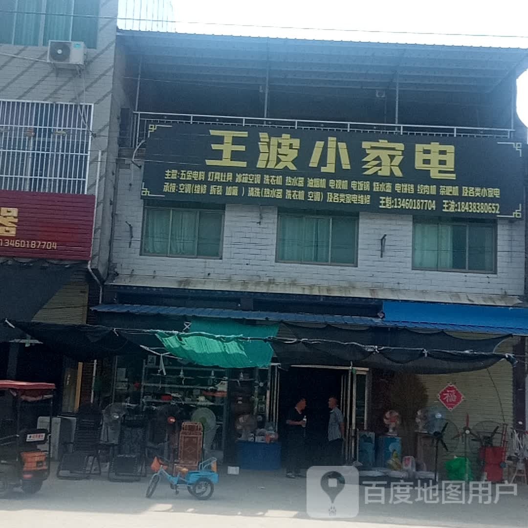 王波家电电