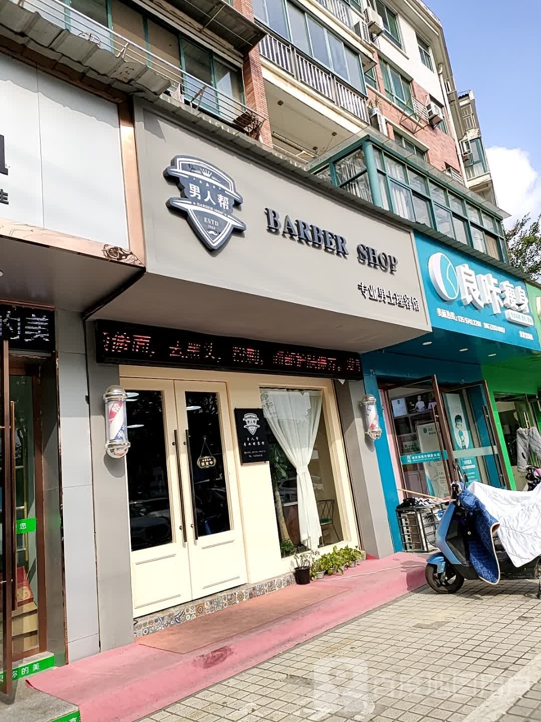 男人帮BARBER SHOP专业男士理容馆(青青家园店)