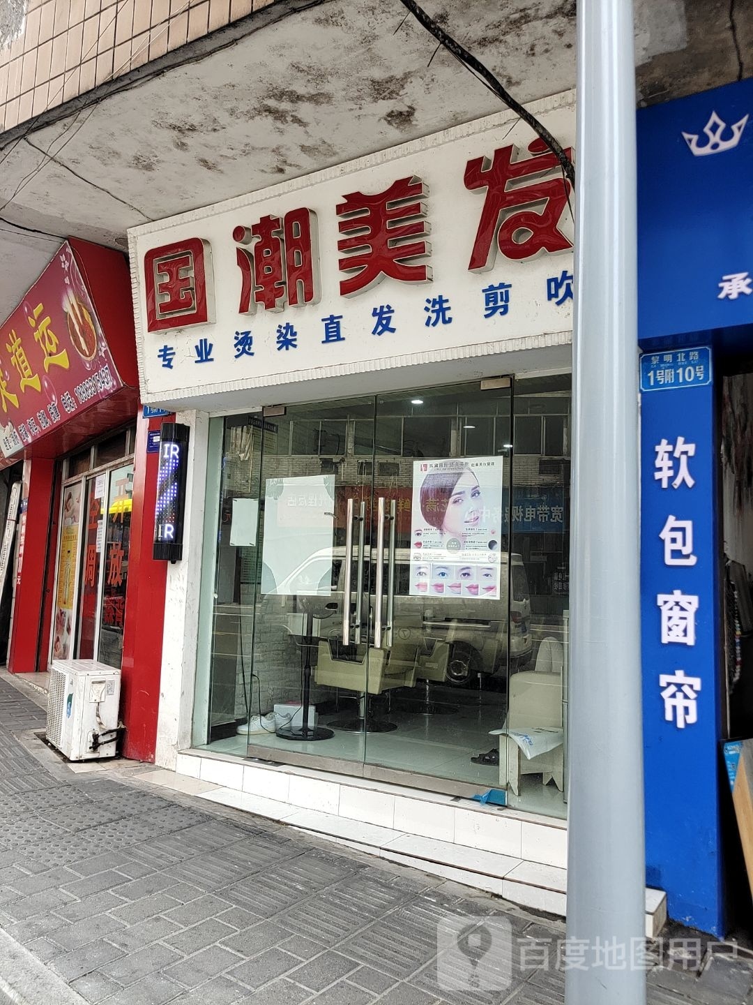 国潮美发
