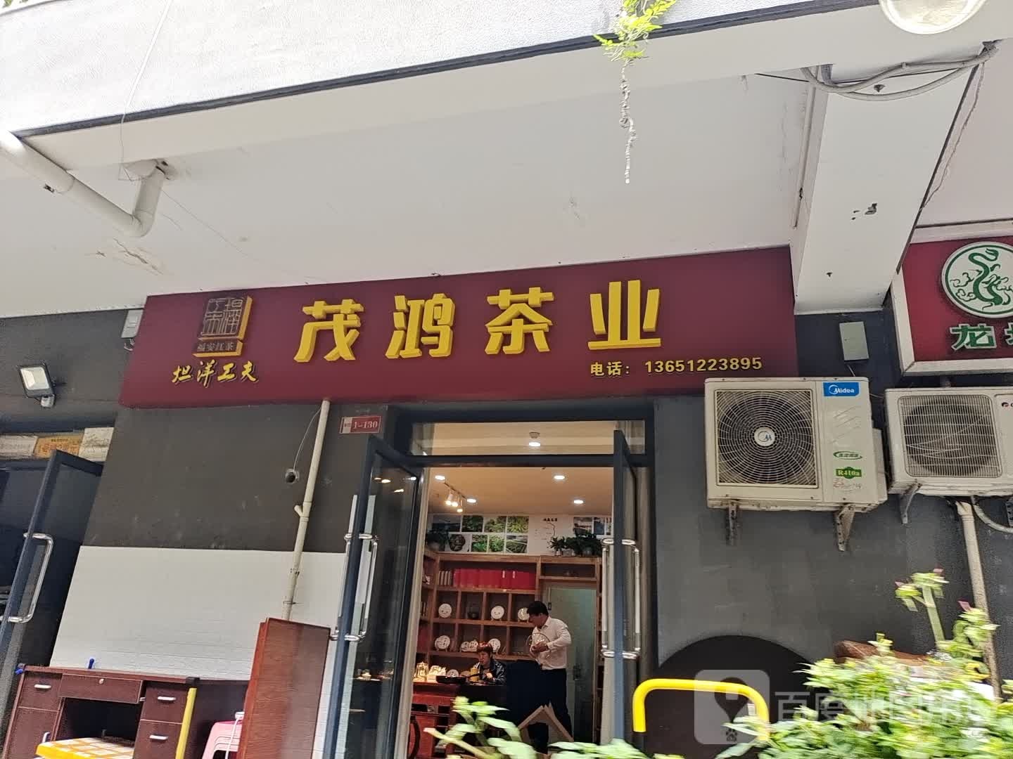 茂鸿茶业