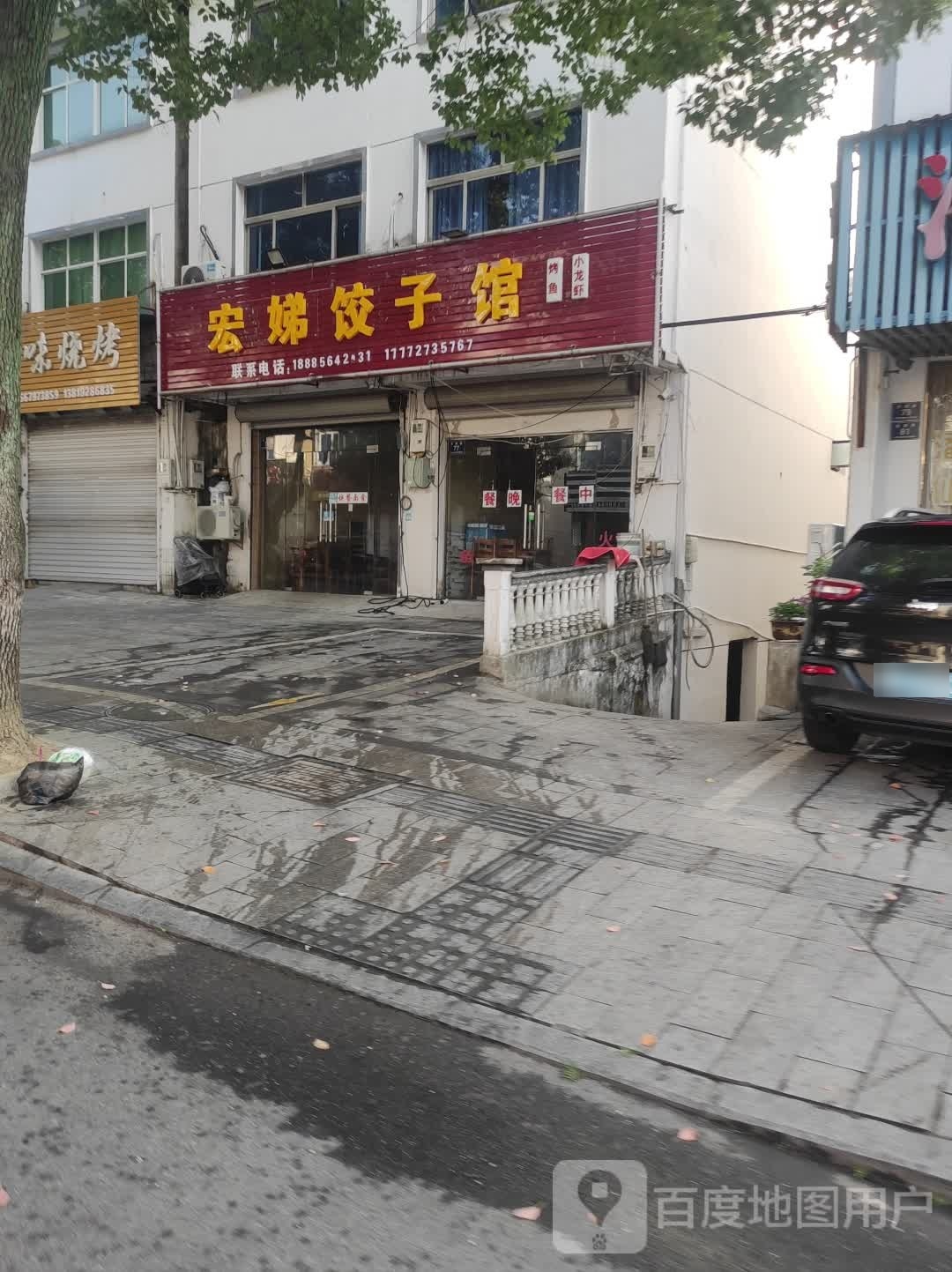 宏娣饺子馆(良朋路店)