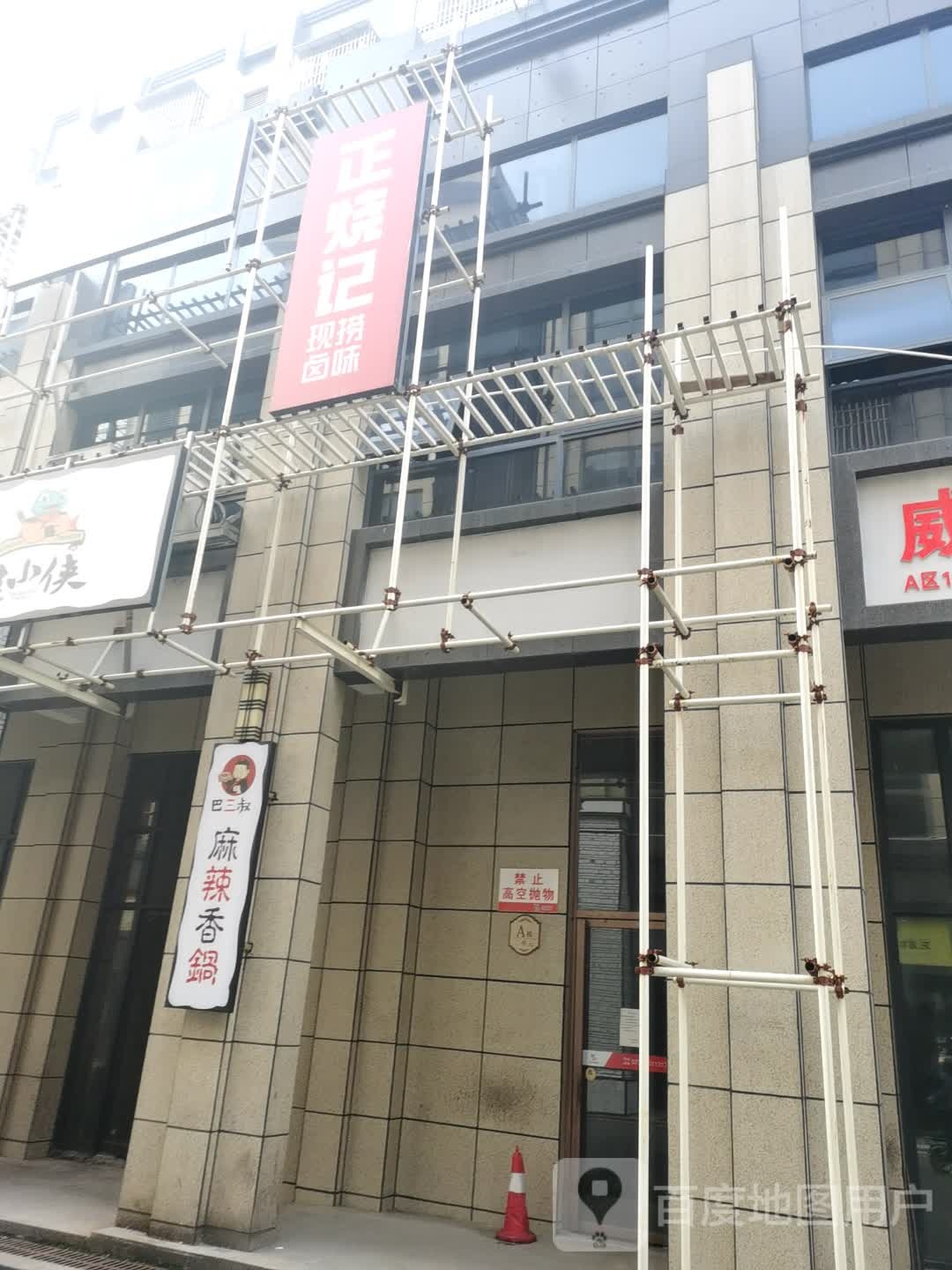 巴三树麻辣香锅(陆贾山路店)