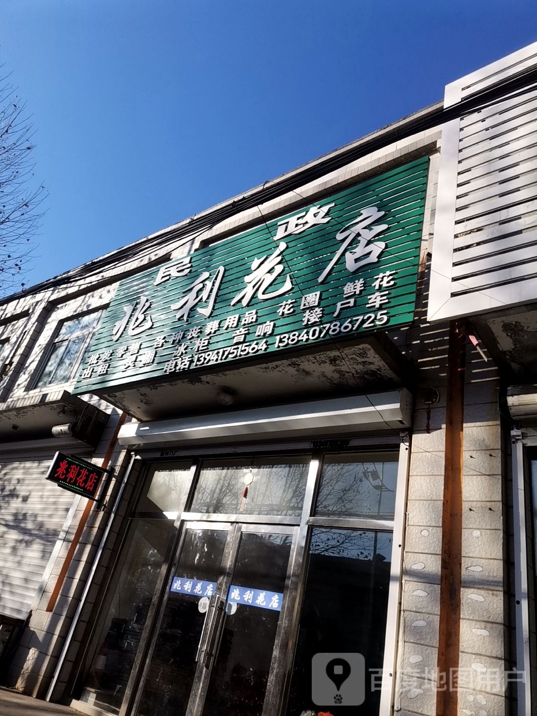 民政兆利花店