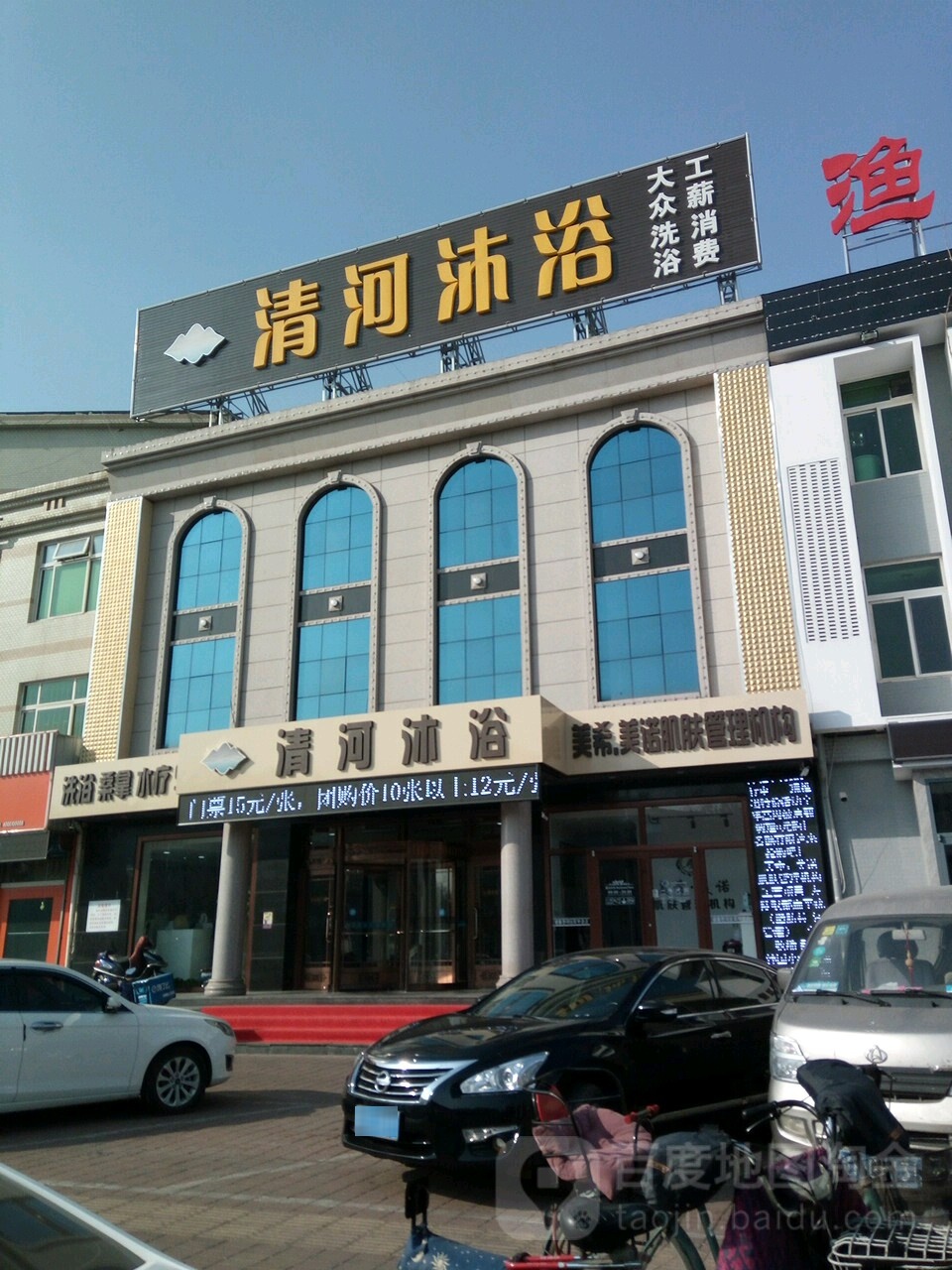 清河沐浴