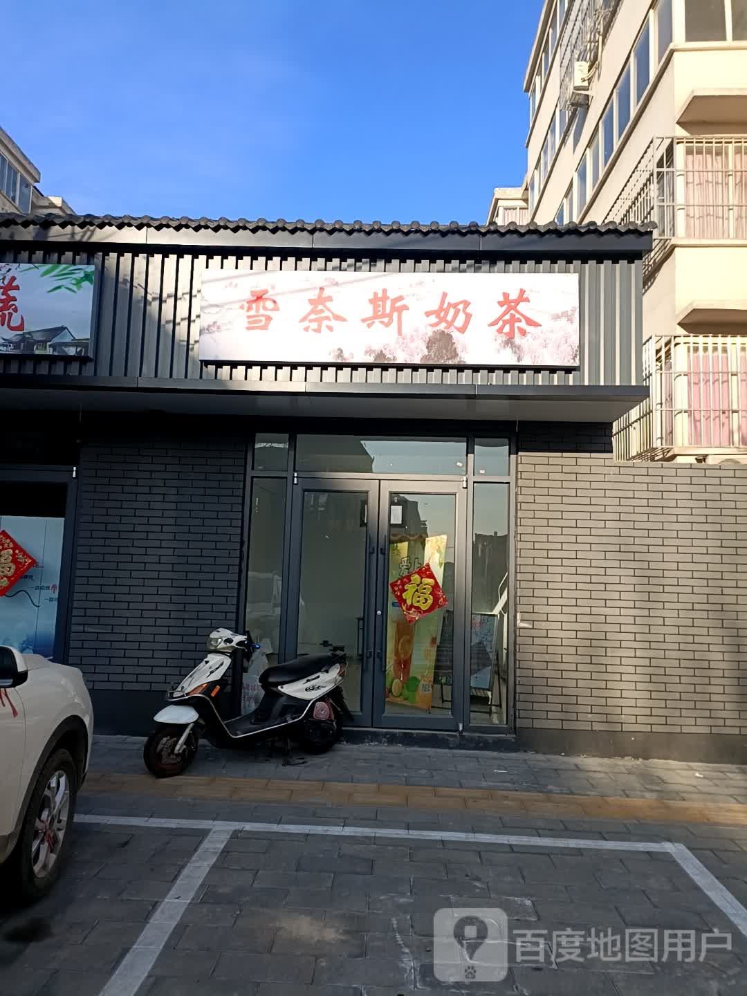 雪奈斯奶茶(麒麟安泽苑店)