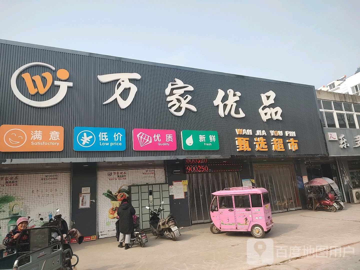 万家优品甄选超市(刘龙店)