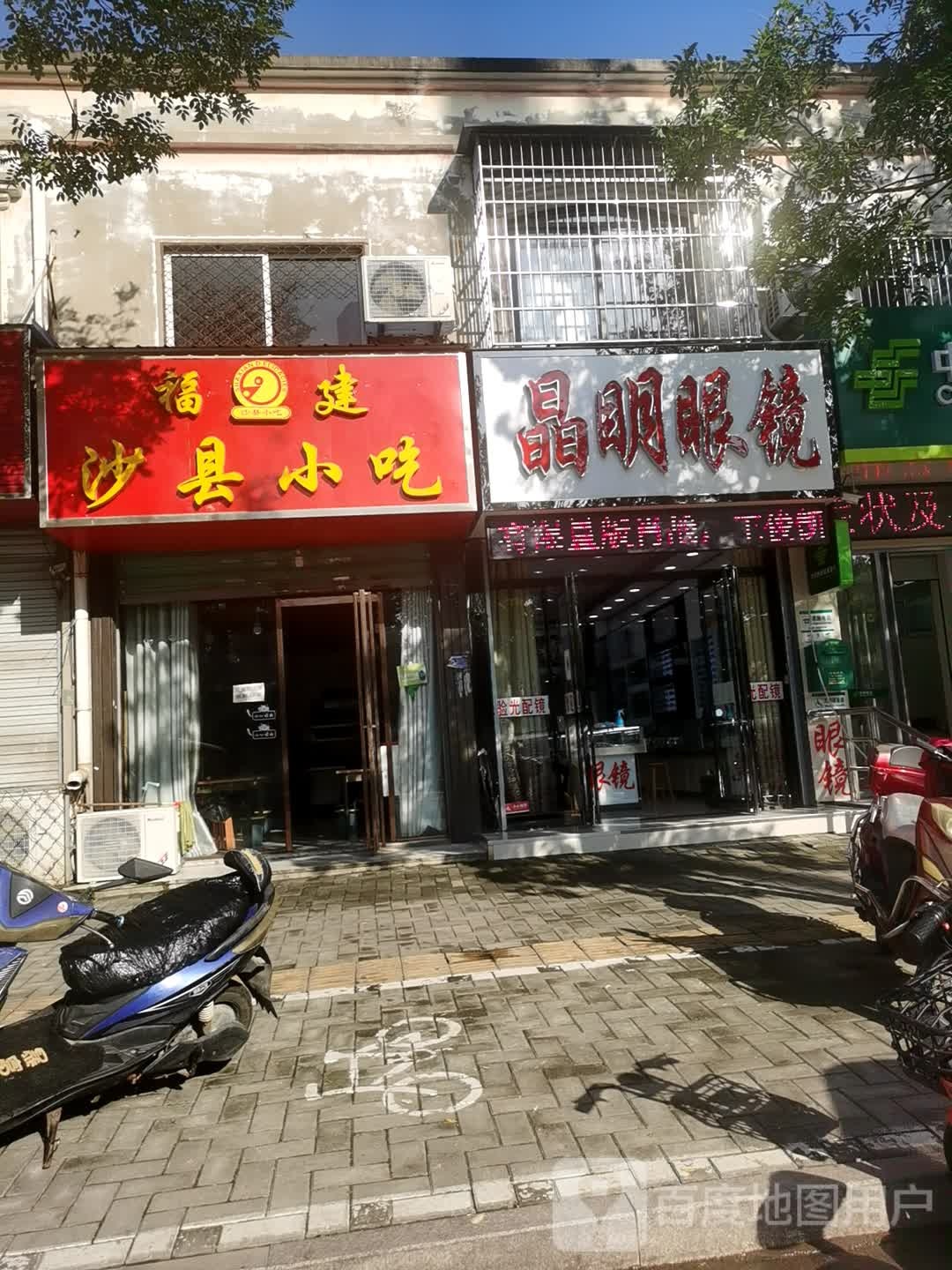 晶明眼镜(二店)