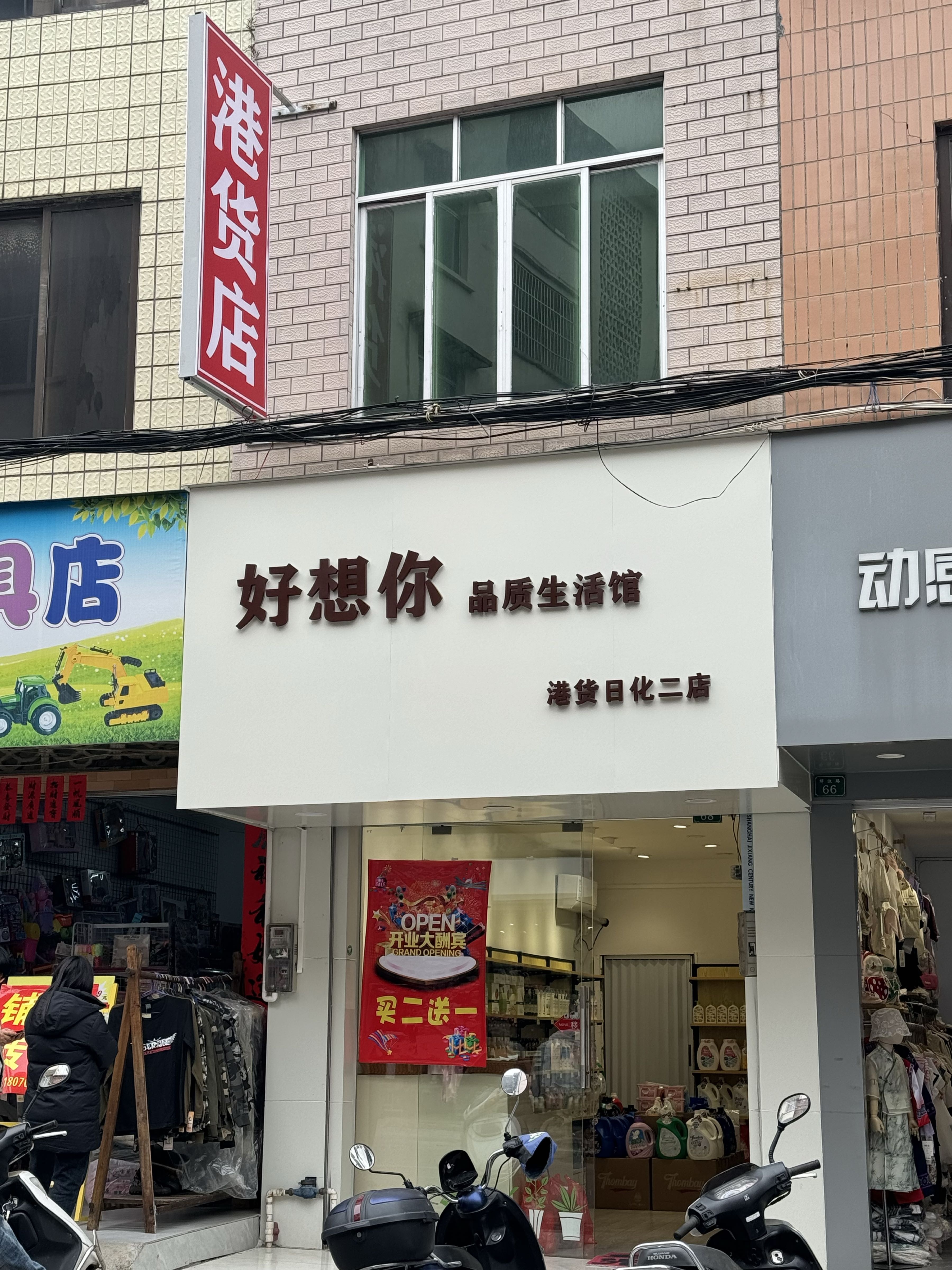 好想你品质生活馆(港货日化二店)