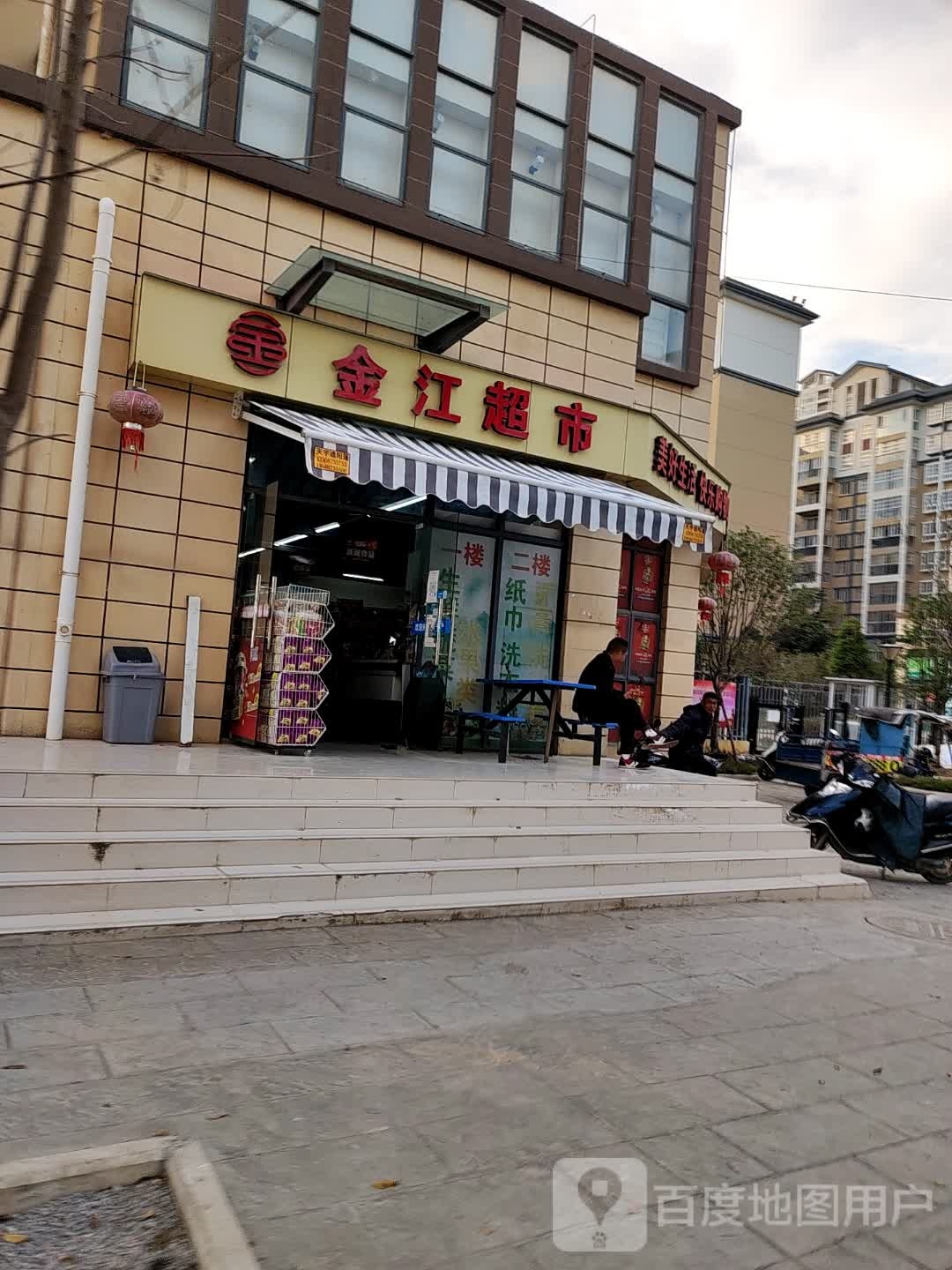 金家超市(霁虹路店)
