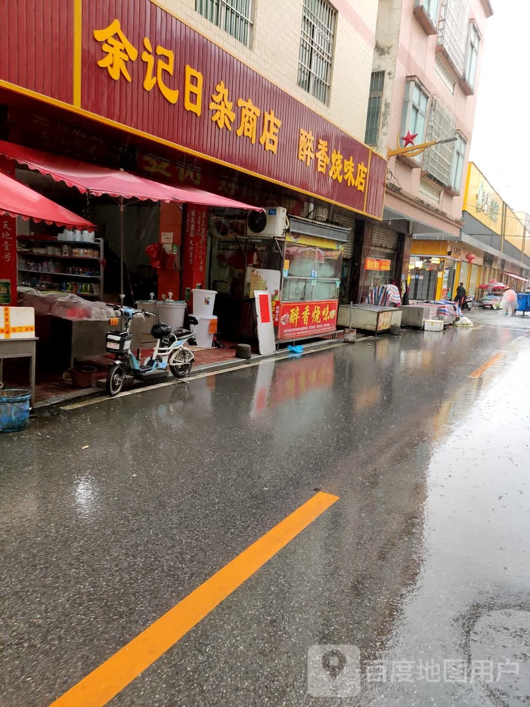 麦景云日杂店