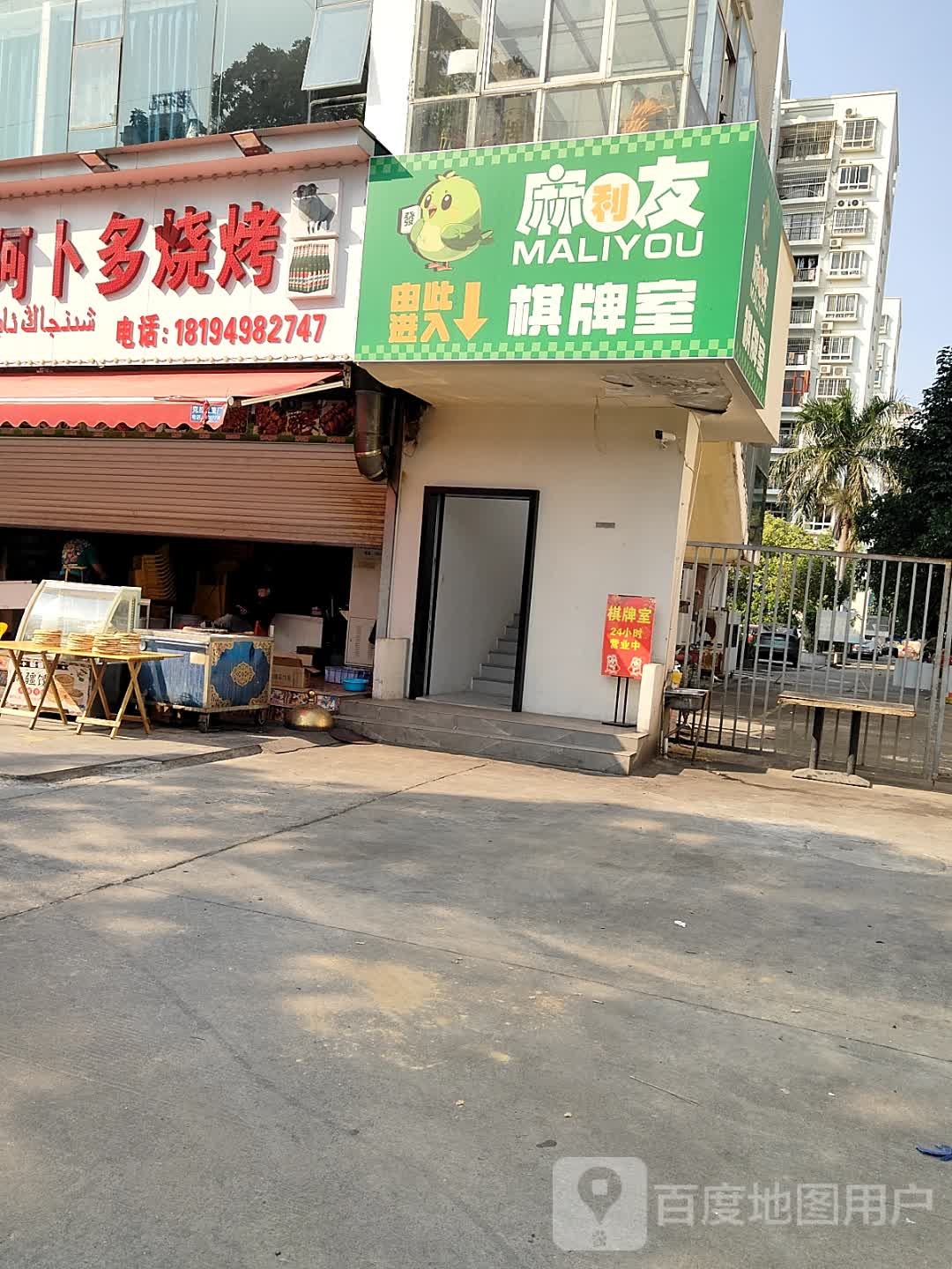 麻友棋牌室
