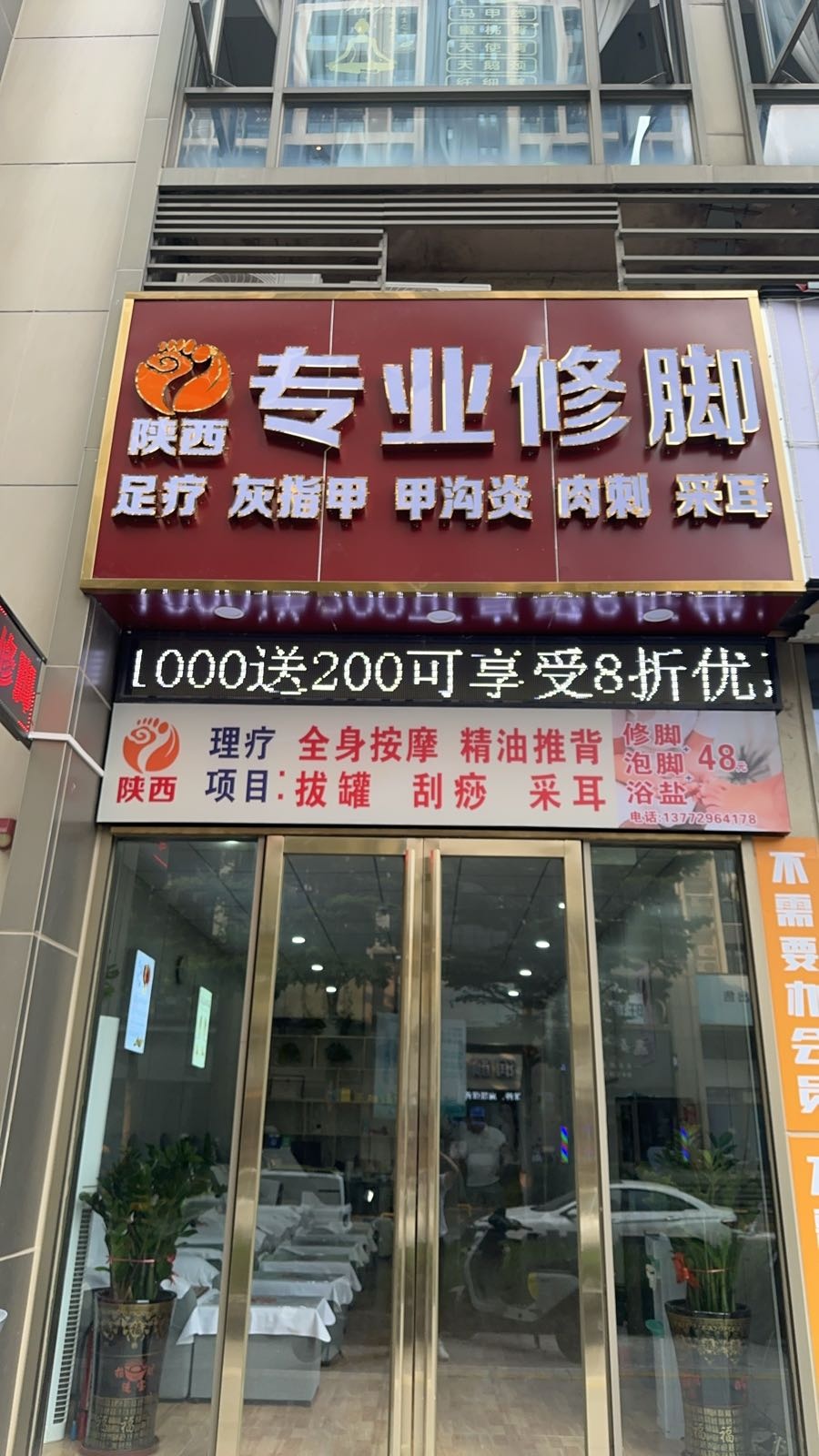 陕西专业修脚