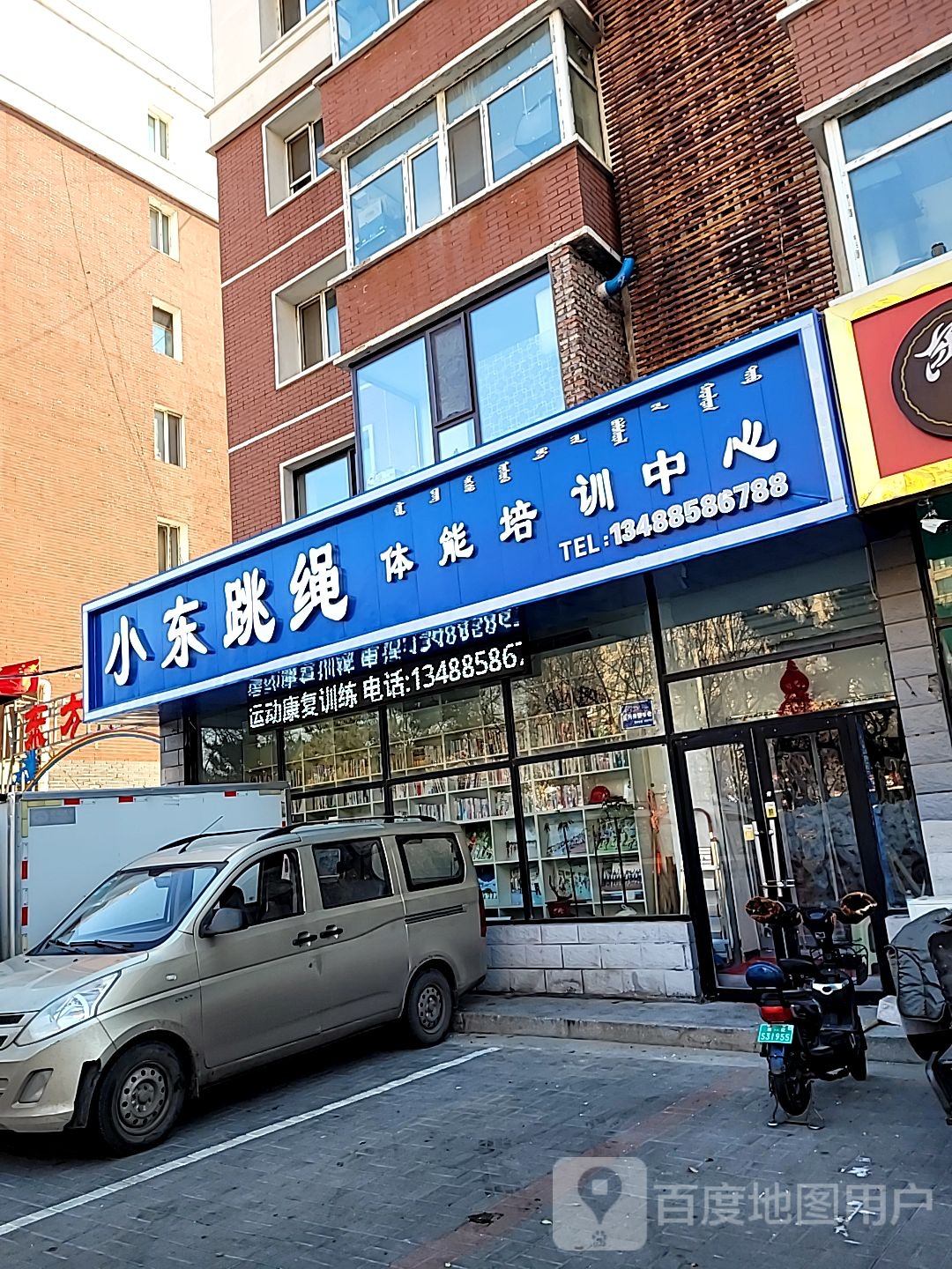小东跳绳体能培训中心