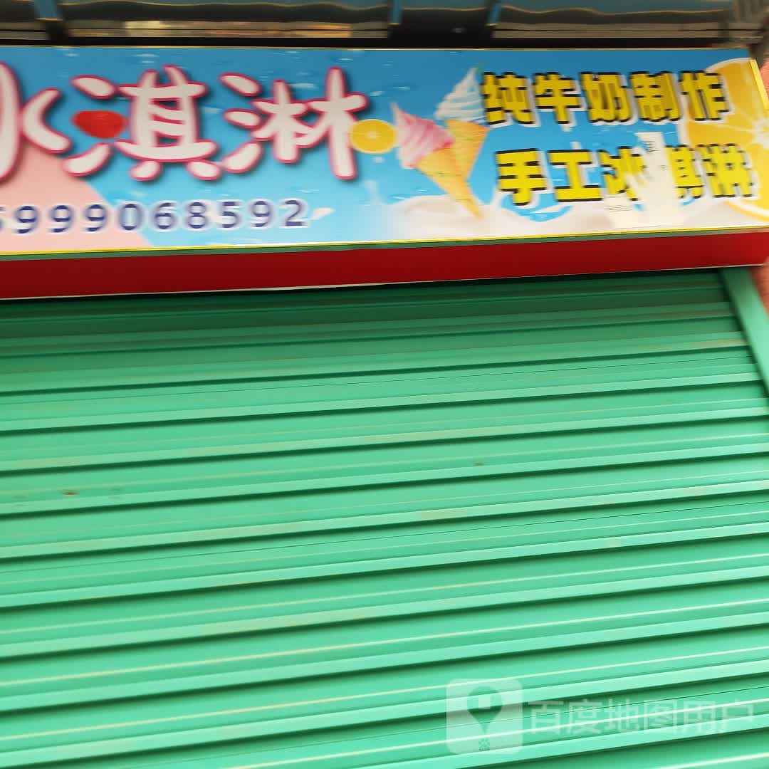 草原冰屋冰淇淋