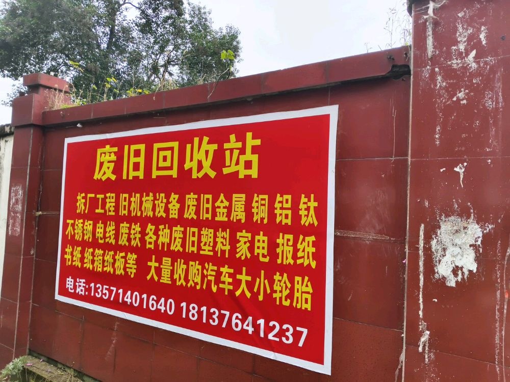废旧回收站