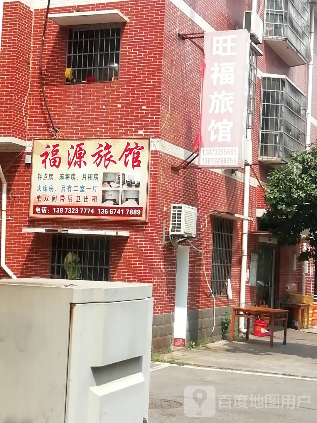 旺福旅馆