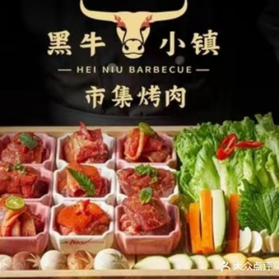 黑牛小镇菜集炭火烤肉(红岭路店)