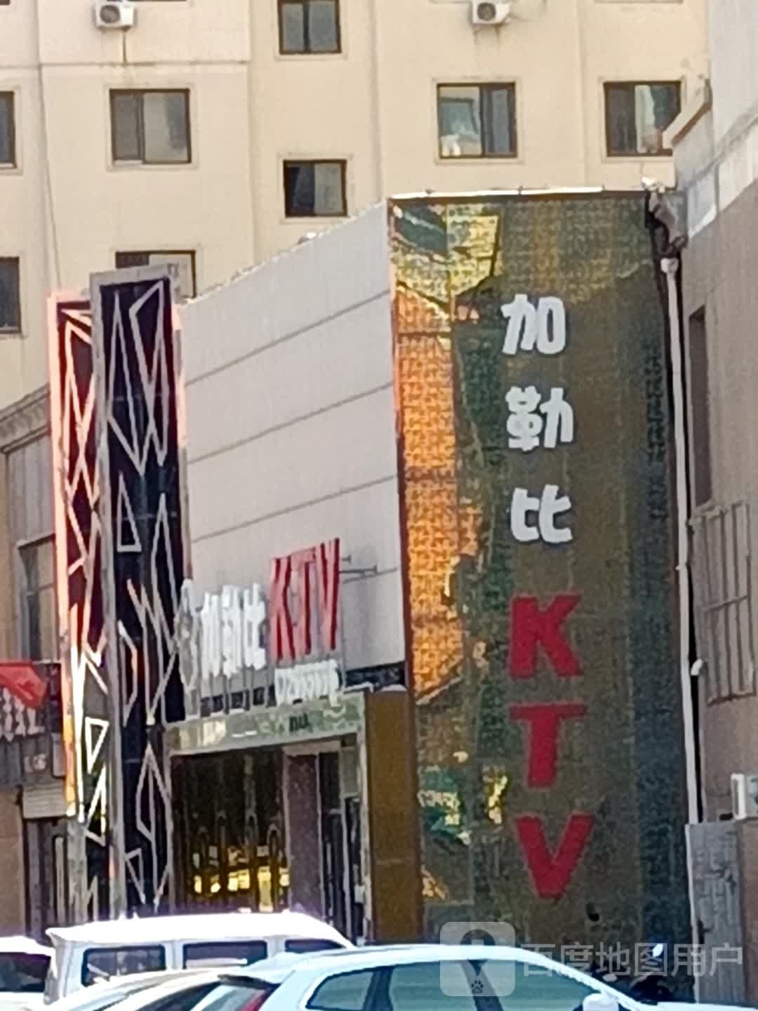 加勒比KTV