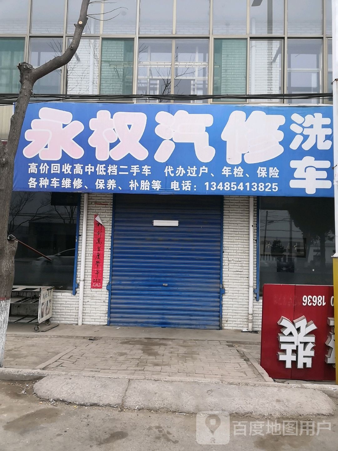 永权汽修