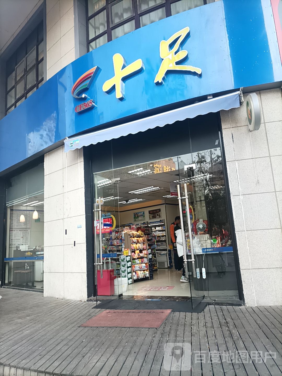 十足便利店(绍兴国贸大厦店)