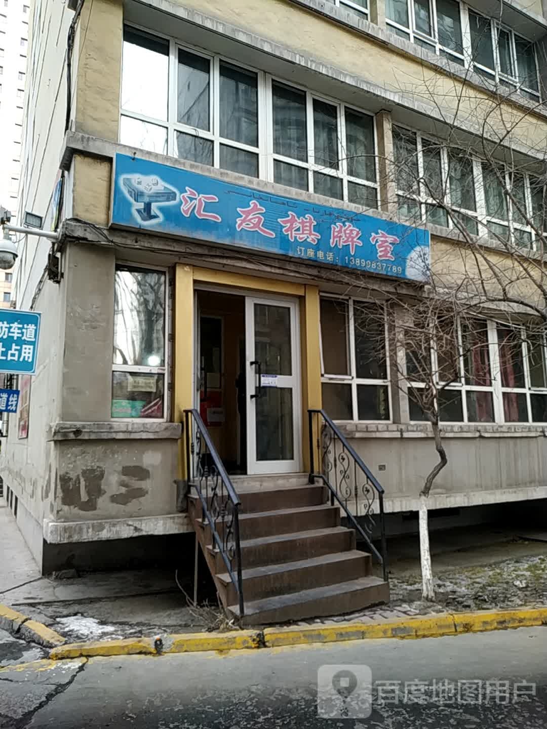 惠友棋牌室