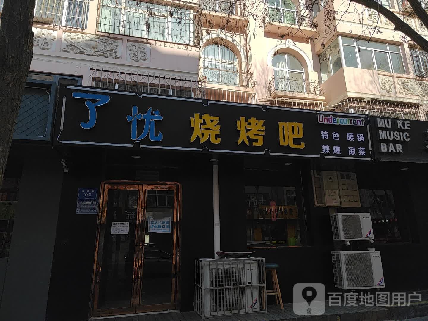 了忧烧烤店