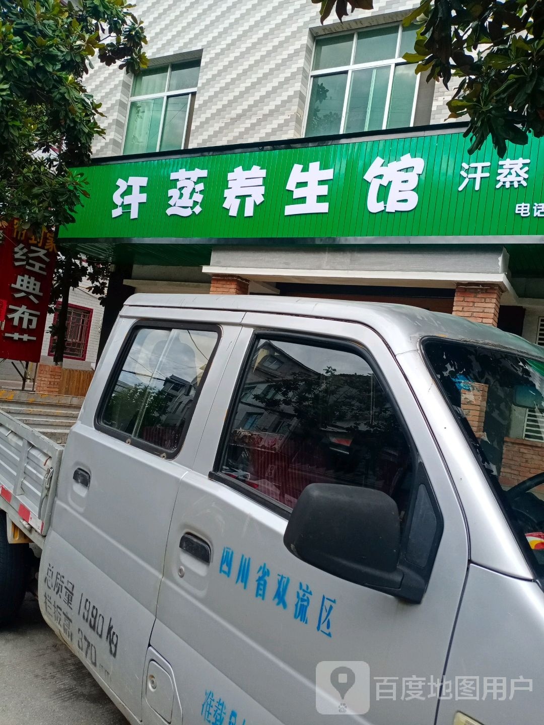 汗蒸养生馆
