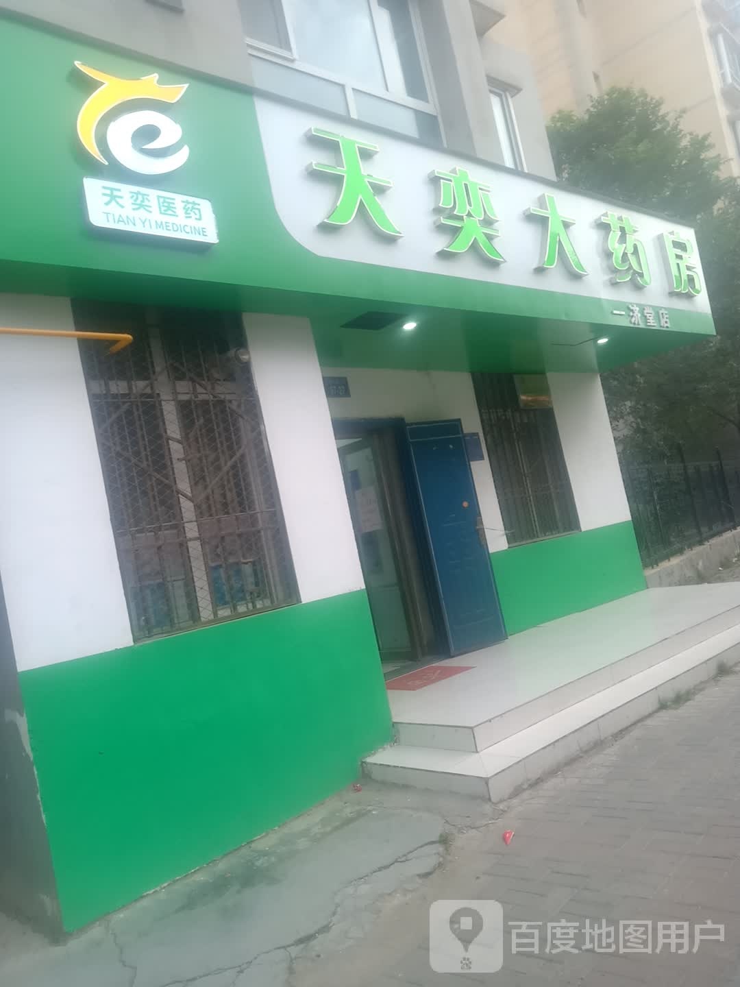 天奕大药房(一济堂店)