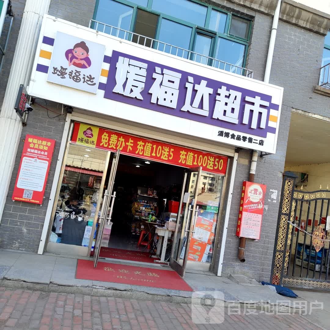 媛福达超市(向阳路店)