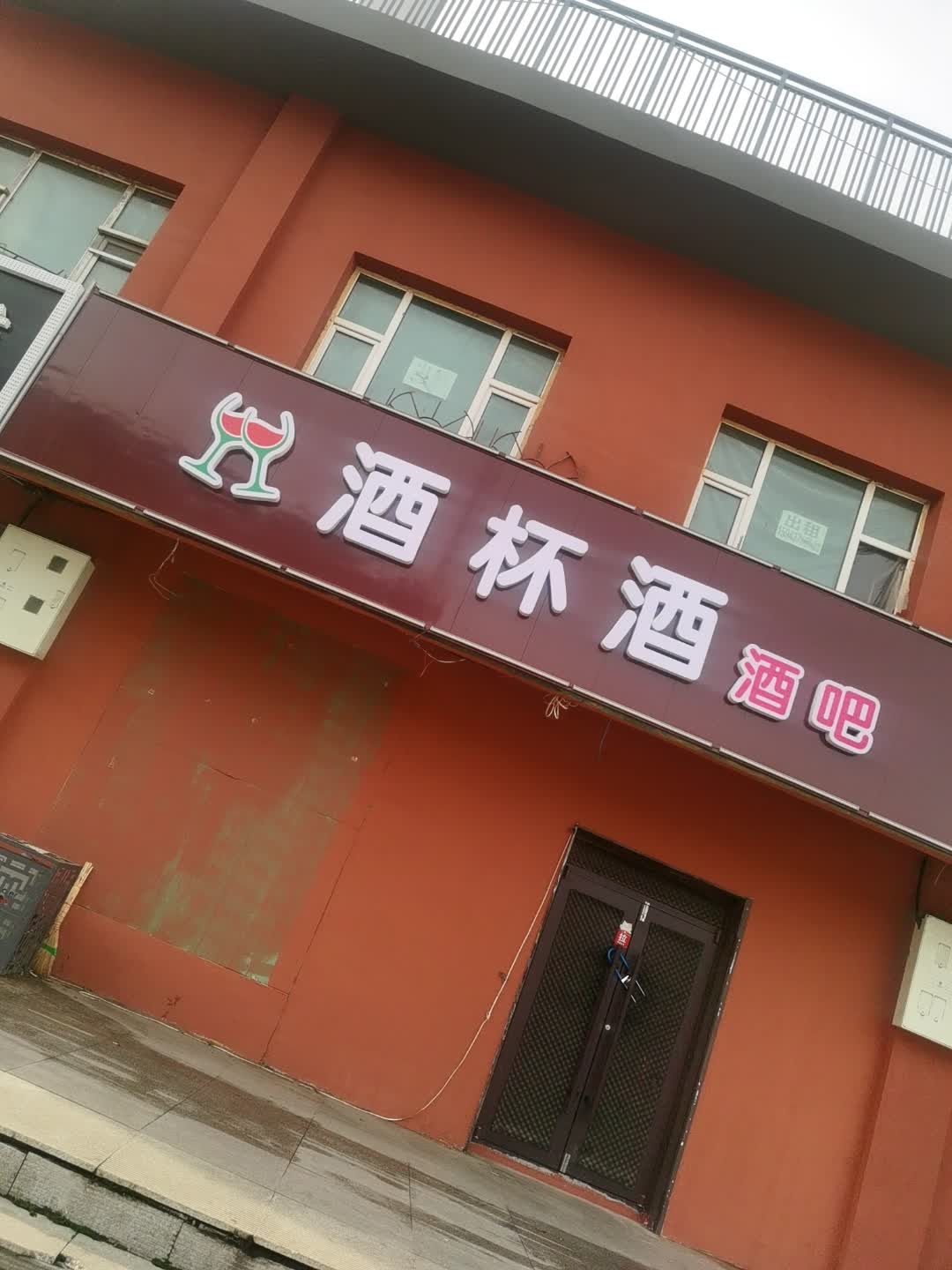 酒杯酒