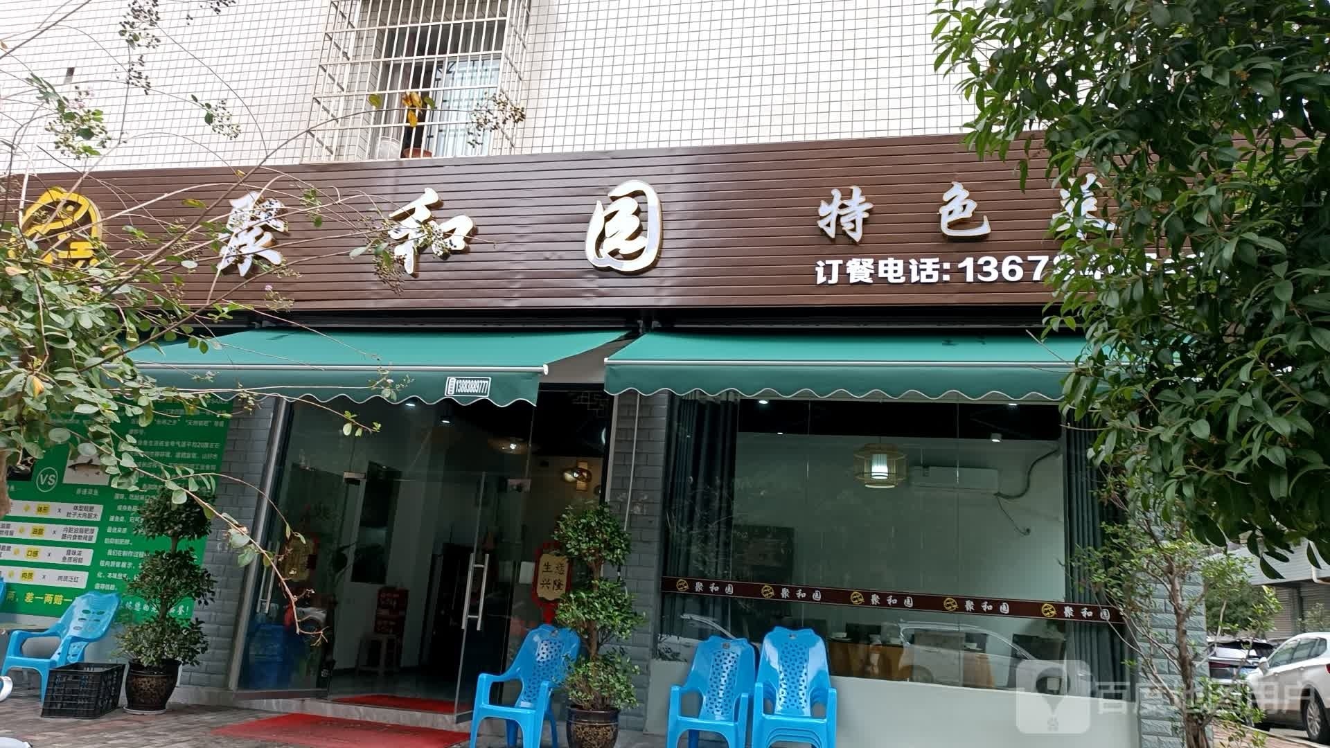 集合园(荣滨北路东段店)
