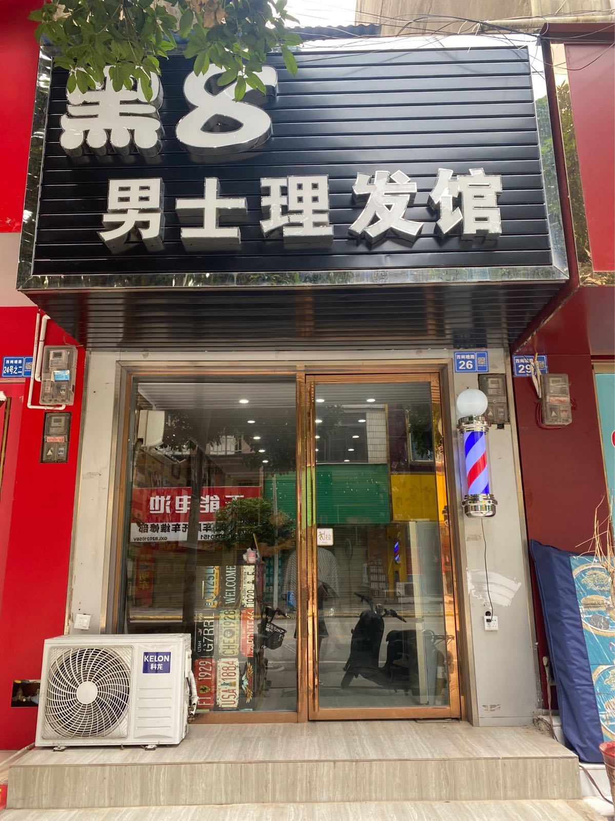 黑8男士理发馆