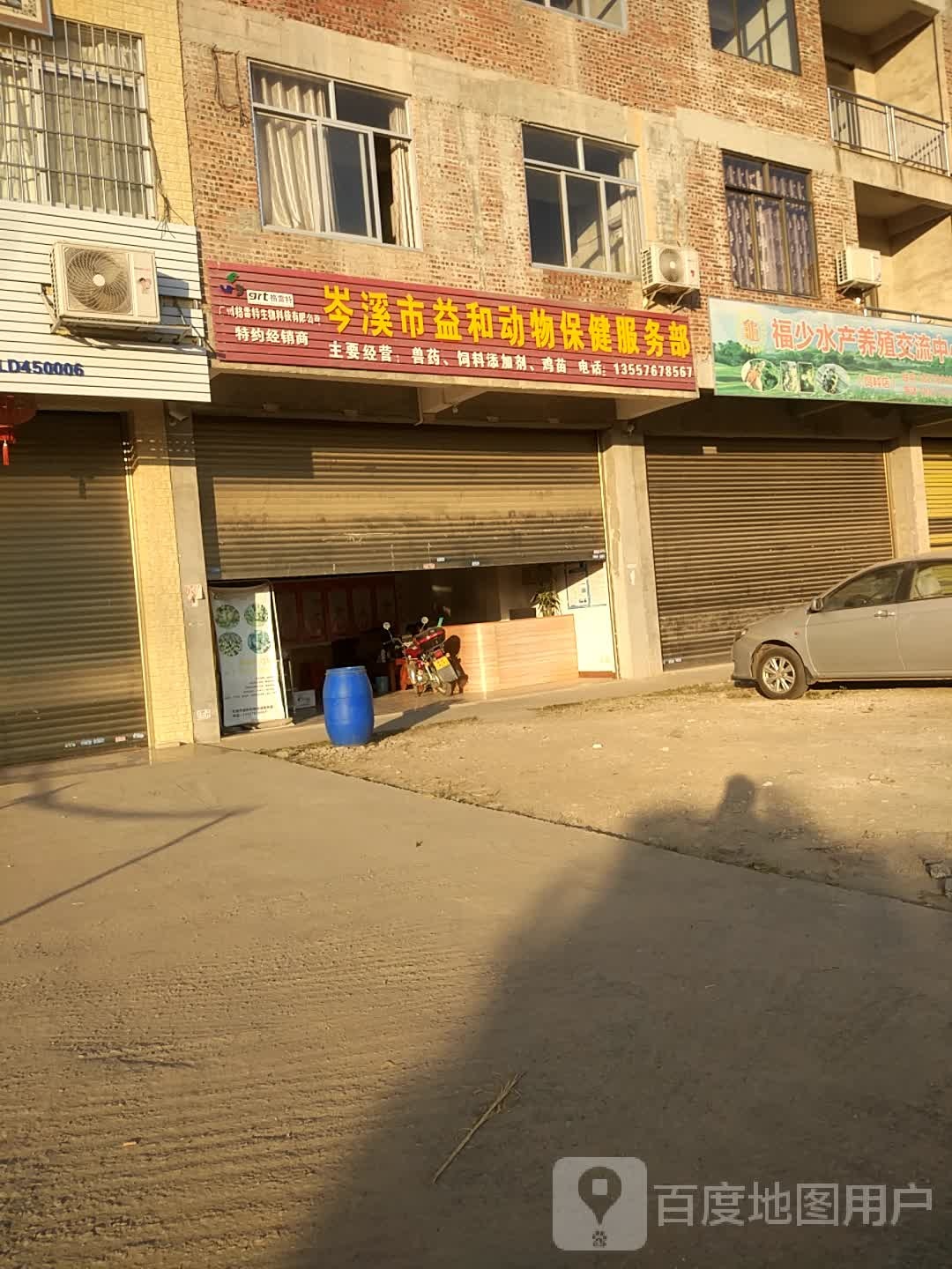 岑溪市益和动物保健服务部