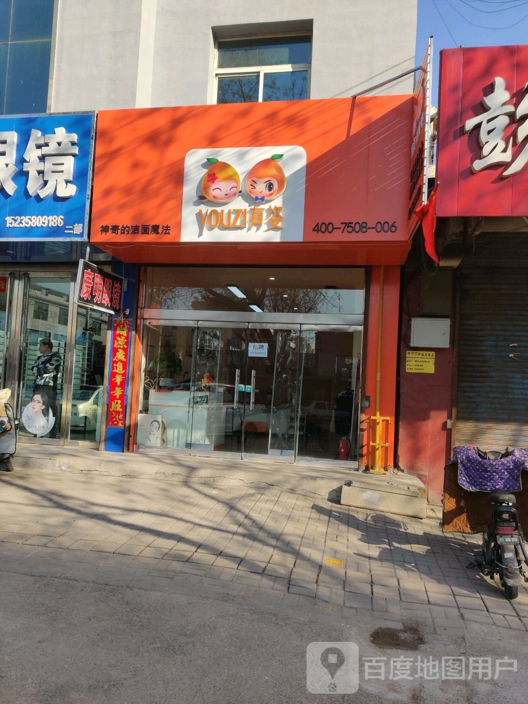 有姿(城建局店)