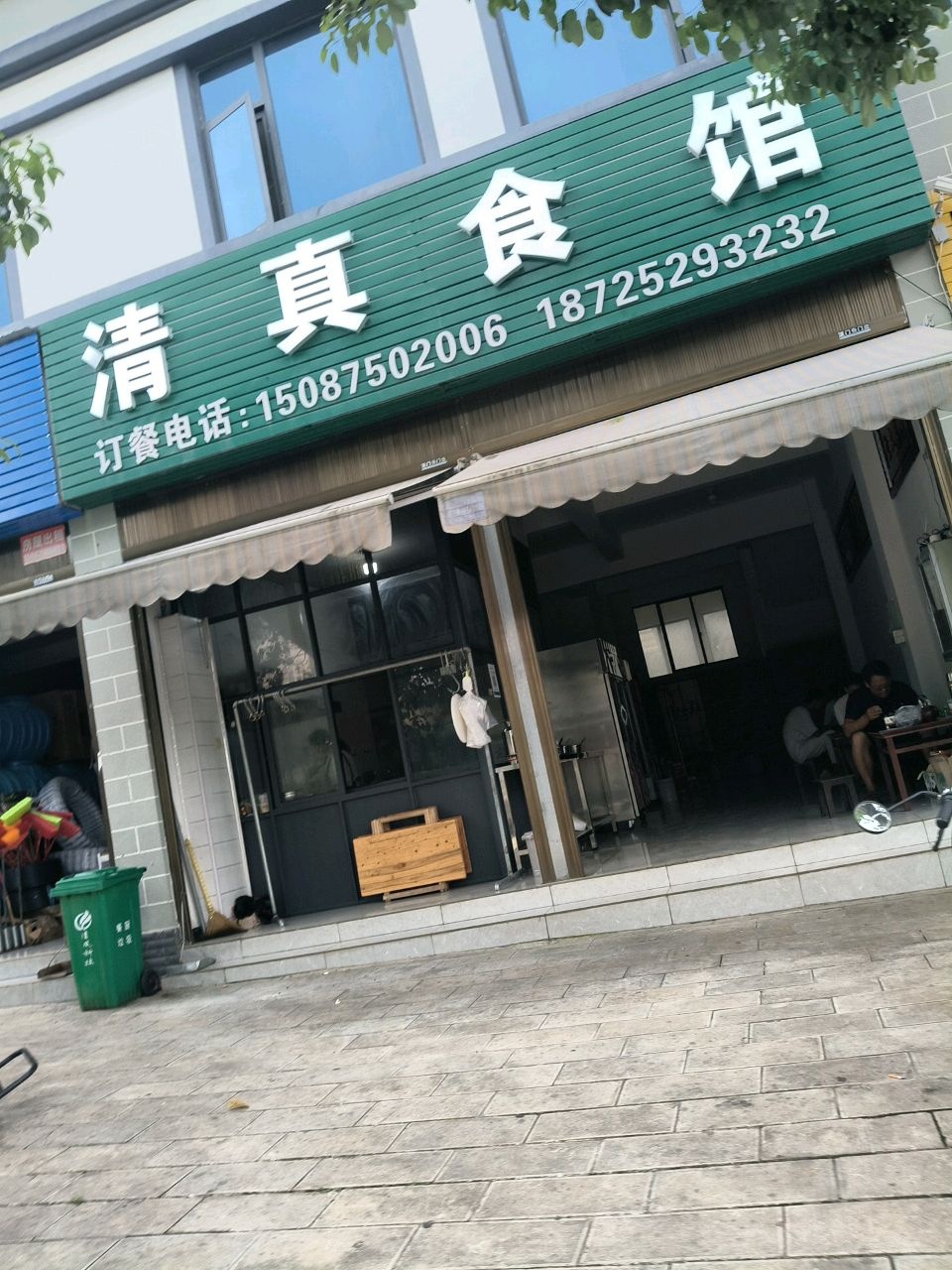 清真食馆