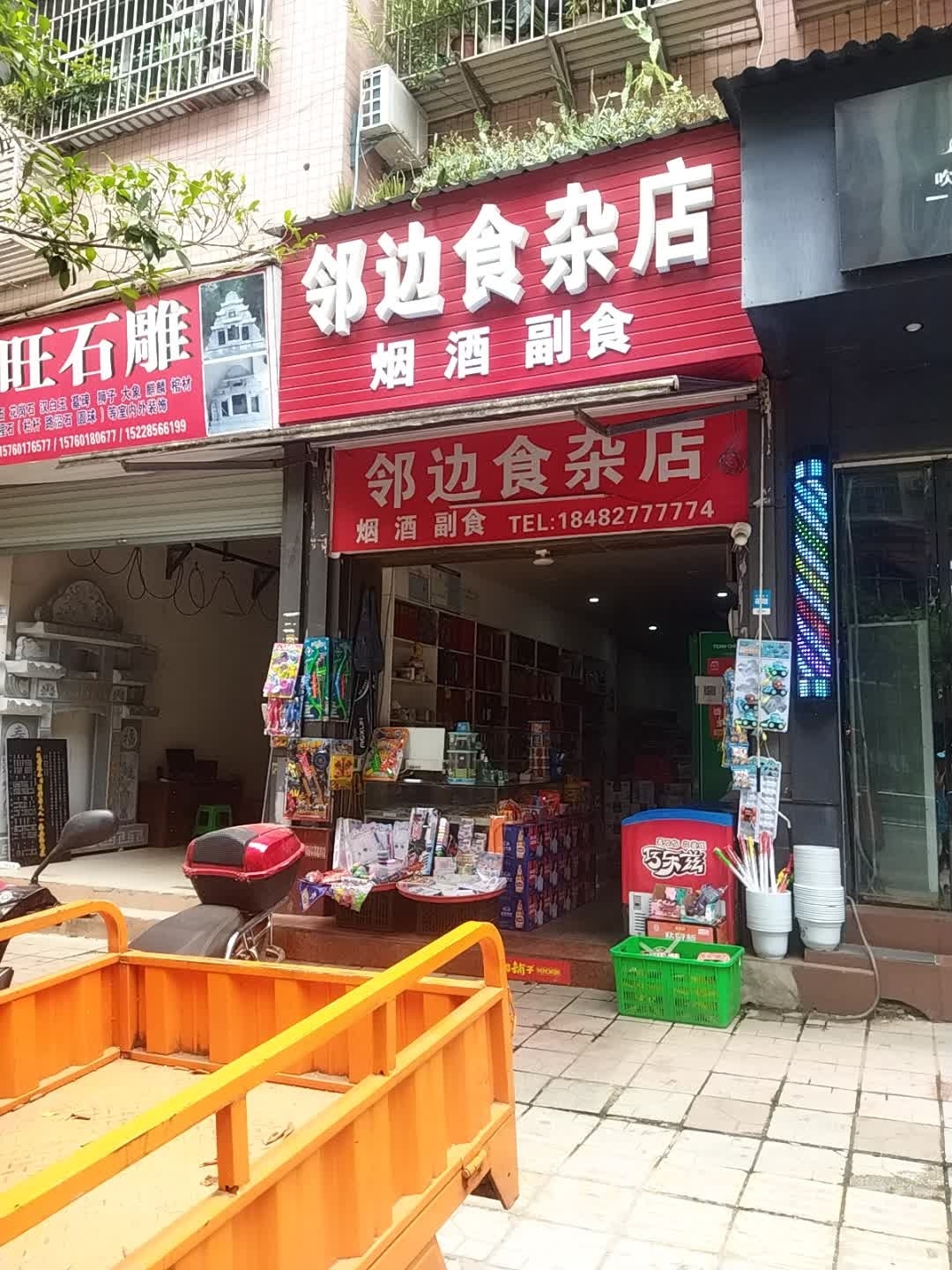 邻边食杂店