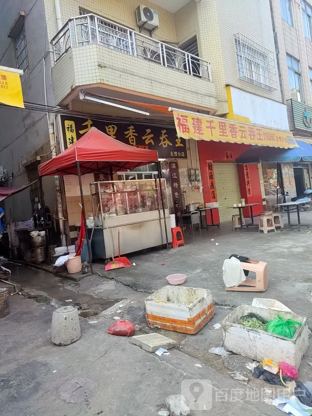 千里香云吞(向阳中路店)