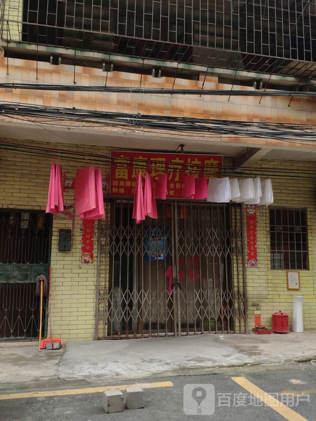 富康理疗按摩