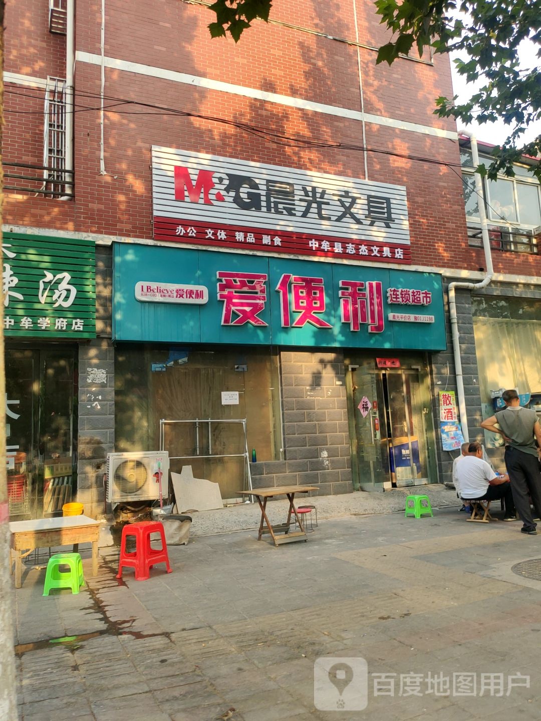 中牟县晨光文具(广惠街店)