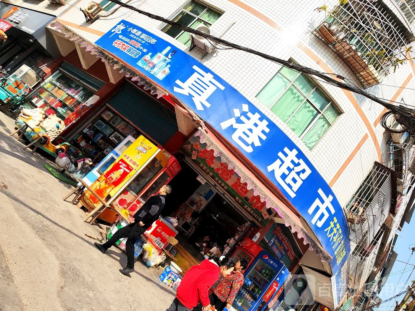 真岗超市