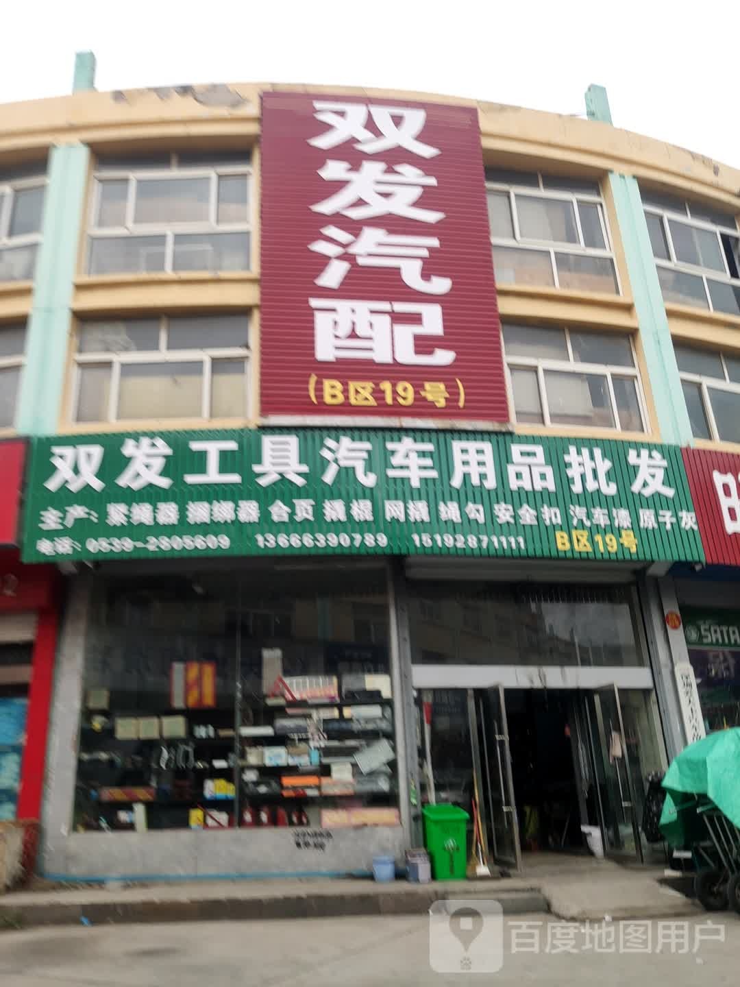 双发汽配