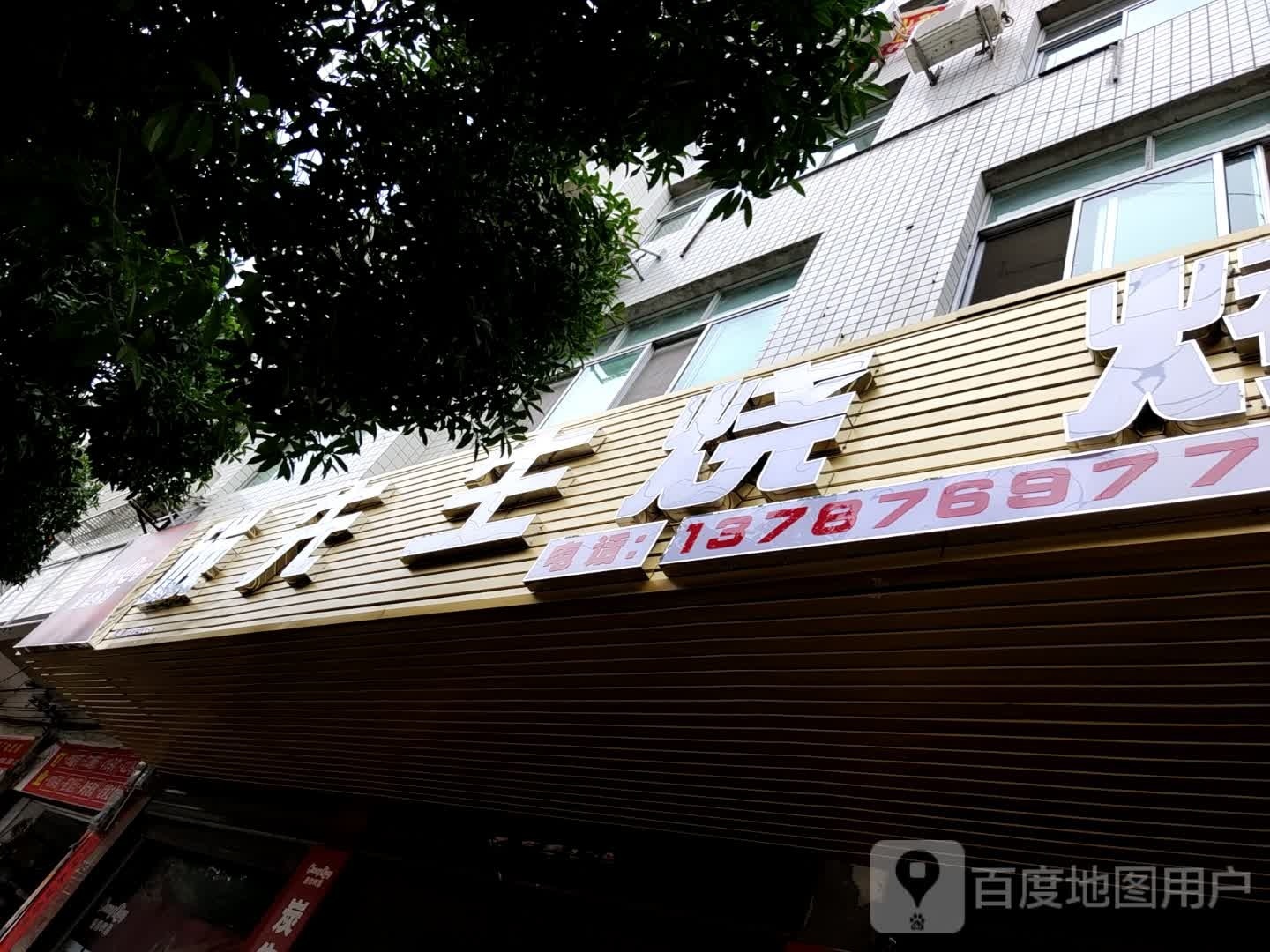 炭先城烧烤