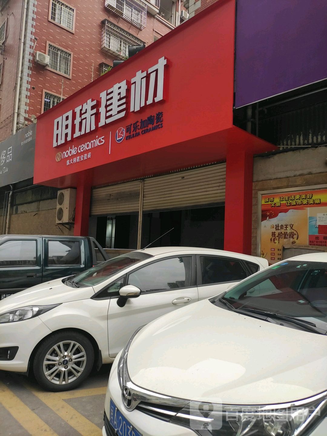 明珠建材