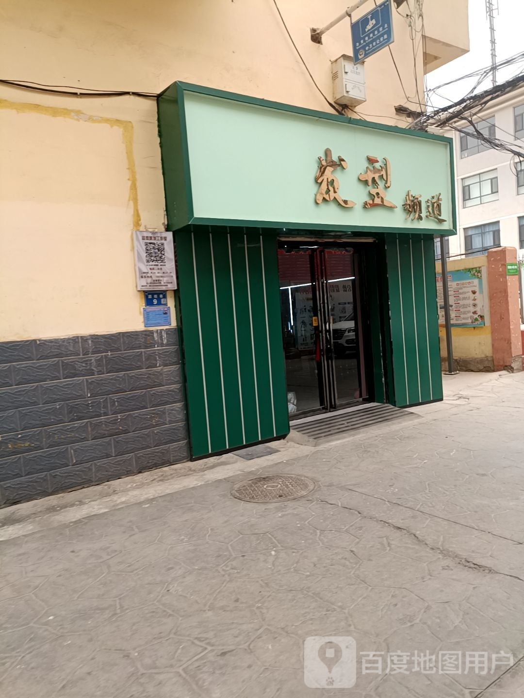 发林型频道(雍楼路店)