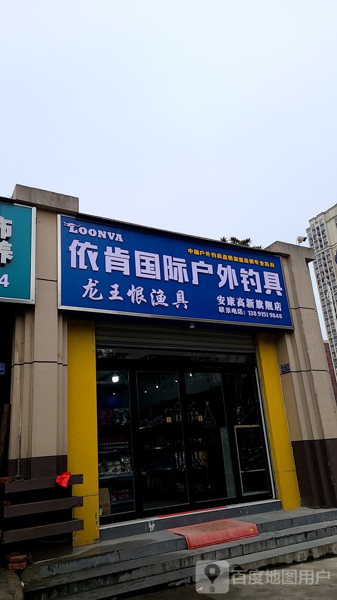 依肯国际户外钓具(高新四路店)