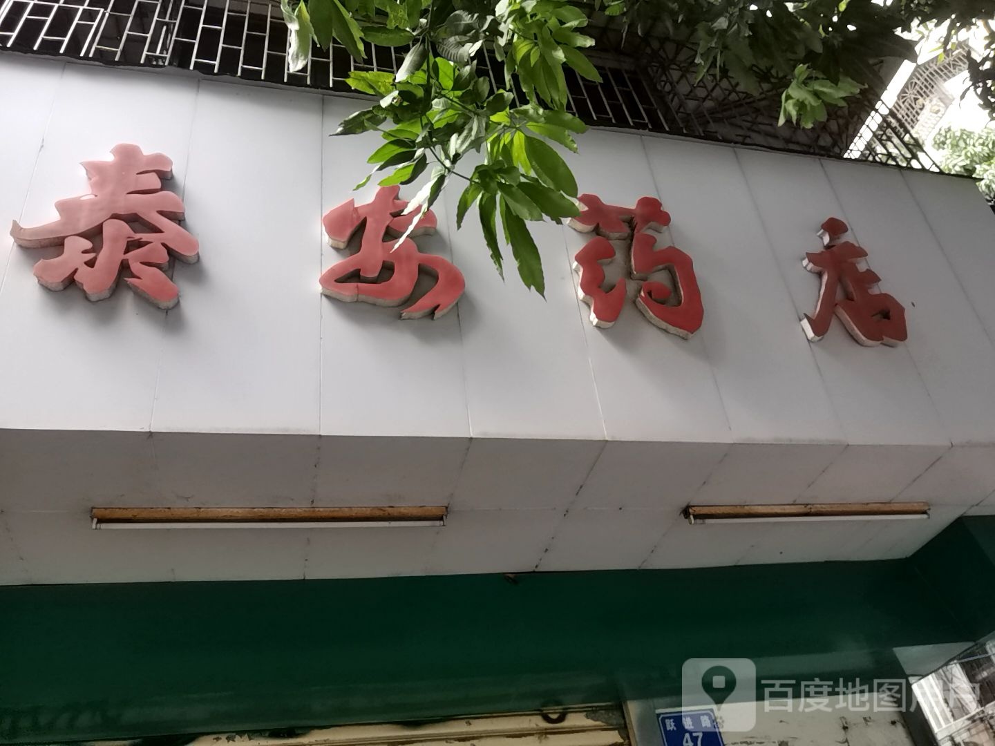 泰安药店(前进路店)