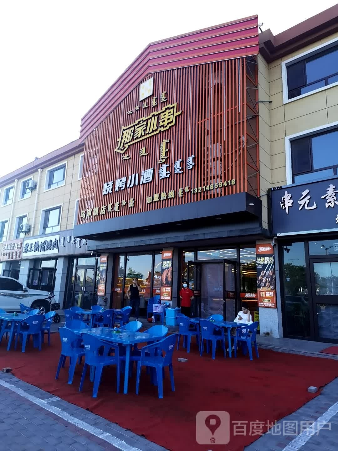那家小串烧烤(乌审旗店)